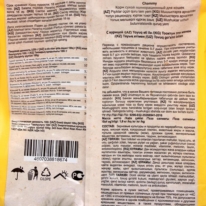 Сухой корм Chammy для кошек, курица 1,9 кг Сухой корм Chammy для кошек, курица 1,9 кг