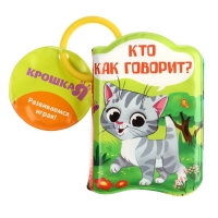 Книжка - игрушка для ванны &laquo;Кто как говорит?&raquo;, Крошка Я