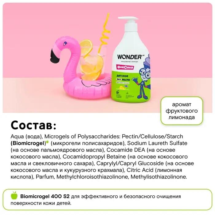 Детское экомыло WONDER LAB фруктовый лимонад, 540 мл