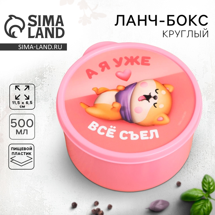 Ланч бокс круглый &laquo;А я уже всё съел&raquo;, 500 мл