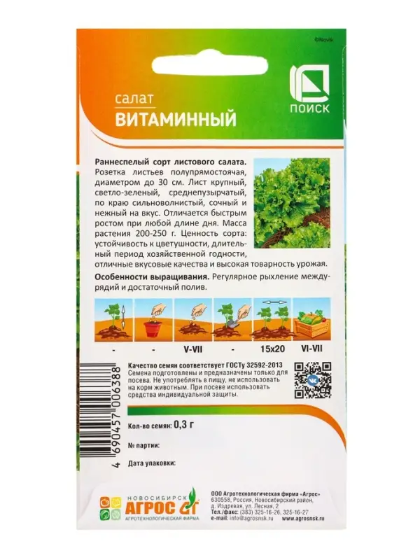 Семена Салат "Витаминный" 0,3 г