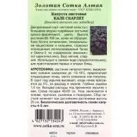 Семена Капуста Кале Скарлет листовая /Сотка/ 0,3г/ выс. 80-100см красн./*1200