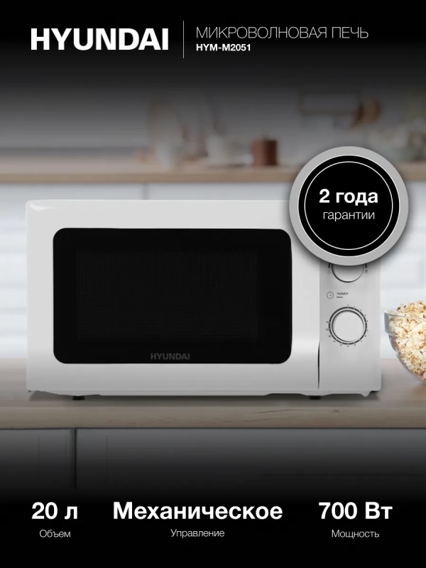 Микроволновая Печь HYM-M2051 20л 700Вт белый