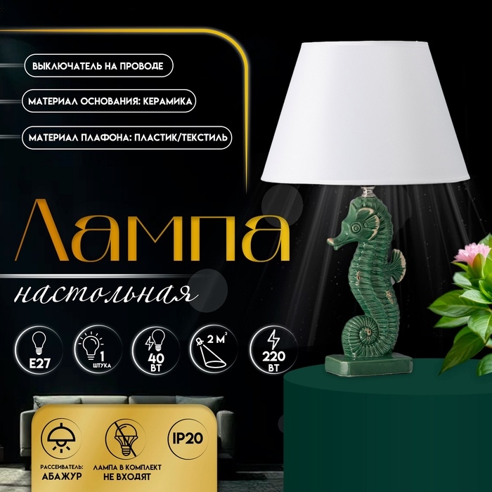 Настольная лампа с абажуром RISALUX &laquo;Морской конек&raquo;, Е27, 40 Вт, зелёный, фигурное основание, 30&times;30&times;43.5 см
