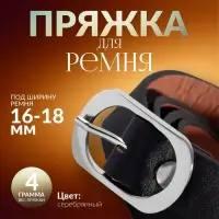 Пряжка для ремня, 3.6&times;2.4 см, 18 мм, цвет серебряный