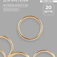 Кольцо для бретелей, металлическое, 15 мм, 20 шт., цвет золотой