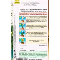 Семена цветов Герань Легенда F2 белоснежная Мн Зимний сад, Ц/П,5 шт.