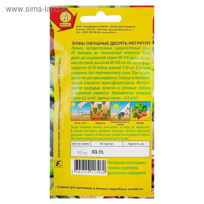 Семена Бобы овощные &laquo;Десять негритят&raquo;, 10 г