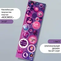 Наклейки на листе для творчества &laquo;Арт Узор. Космос&raquo;, пластик, 6.5&times;19 см