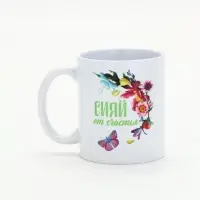 Кружка керамическая &laquo;Сияй от счастья&raquo;, 300 мл