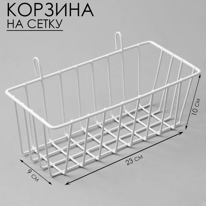 Корзина на сетку, 23&times;9&times;10 см, цвет белый