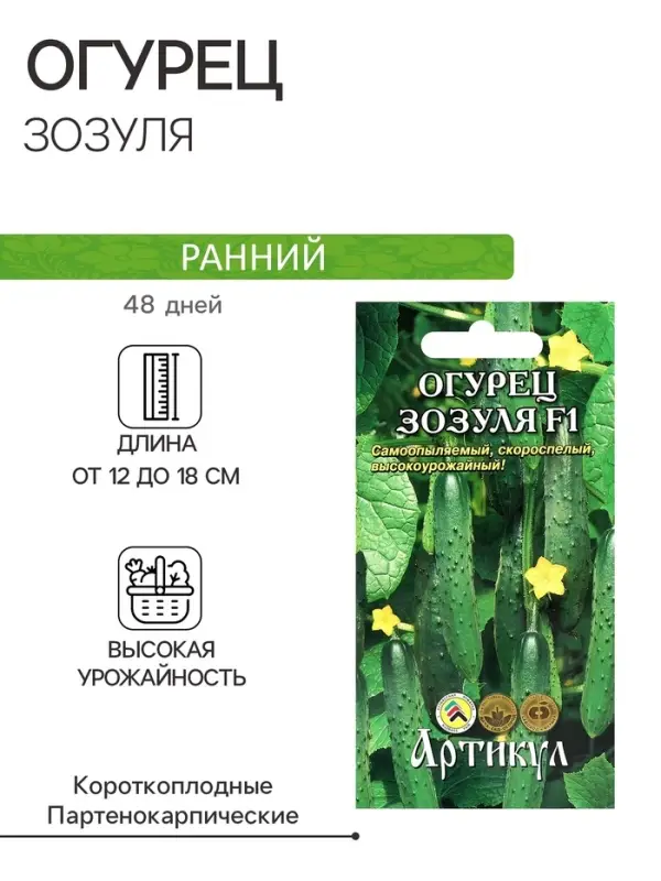Семена Огурец &laquo;Зозуля&raquo;, F1, раннеспелый, патернокарпический, 10 шт.