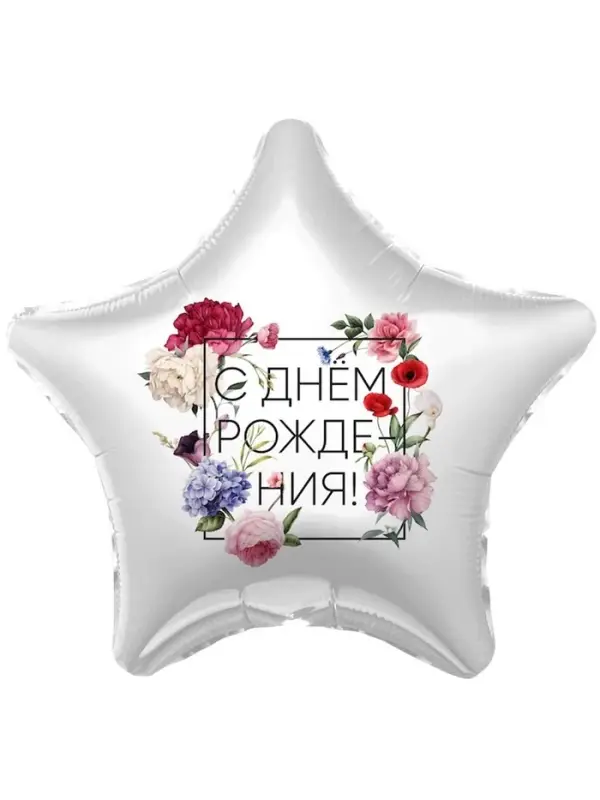 Воздушные шары фольгированные &laquo;С Днём Рождения. Цветы&raquo;, 5 шт.