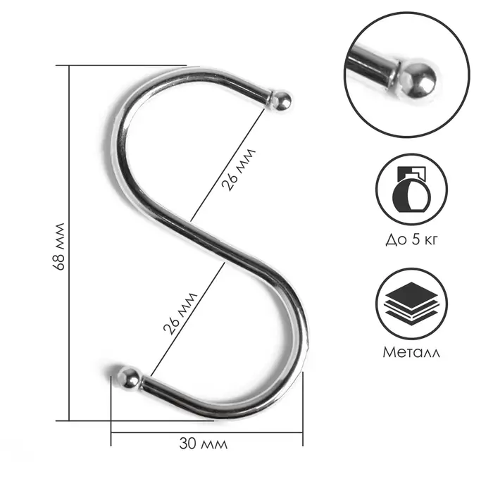 Крючок S-образный, d=2.6 мм, L=6.8 см, цвет хром