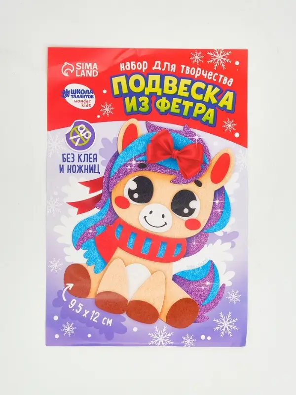 Набор для творчества подвеска из фетра &laquo;Милая лошадка&raquo;