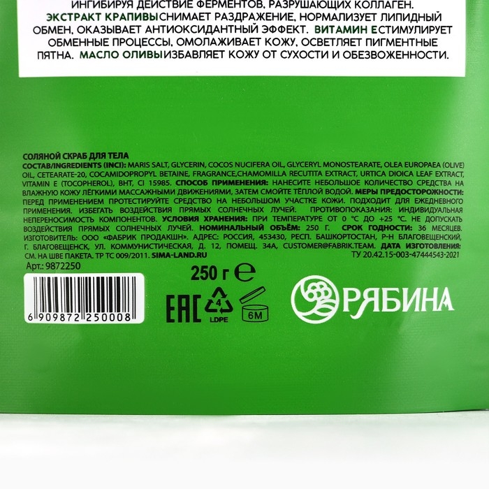 Cкраб для тела, соляной с экстрактом ромашки и крапивы, 250 г, РЯБИНА