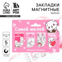 Магнитные закладки мини, 4 шт &laquo;Самой милой&raquo;