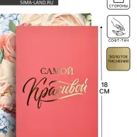 Открытка &laquo;Самой красивой&raquo;, софт тач, 12&times;18 см