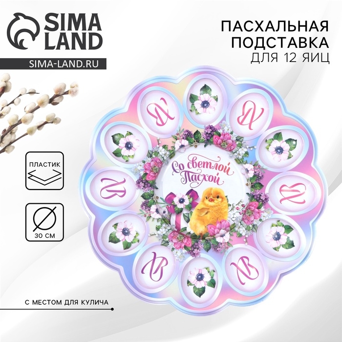 Пасхальная подставка на 12 яиц и кулич «Со Светлой Пасхой!», 30 х 30 см. Пасхальная подставка на 12 яиц и кулич «Со Светлой Пасхой!», 30 х 30 см.