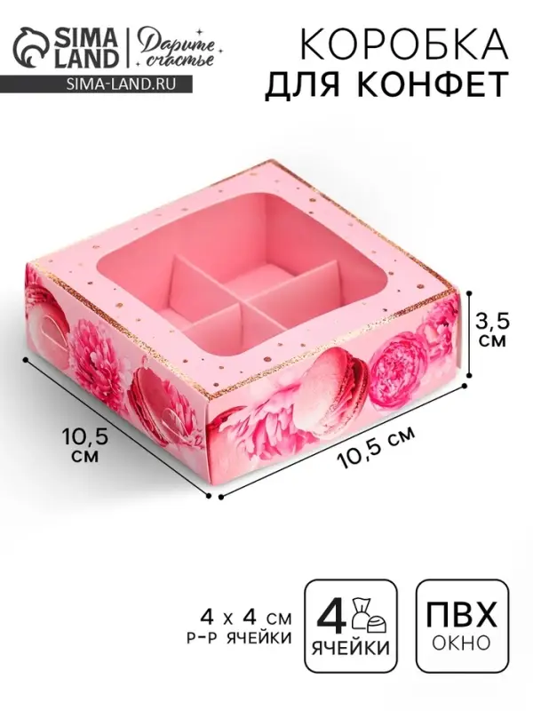 Коробка для конфет, кондитерская упаковка, 4 ячейки, &laquo;Present&raquo;, 10.5 х 10.5 х 3.5 см