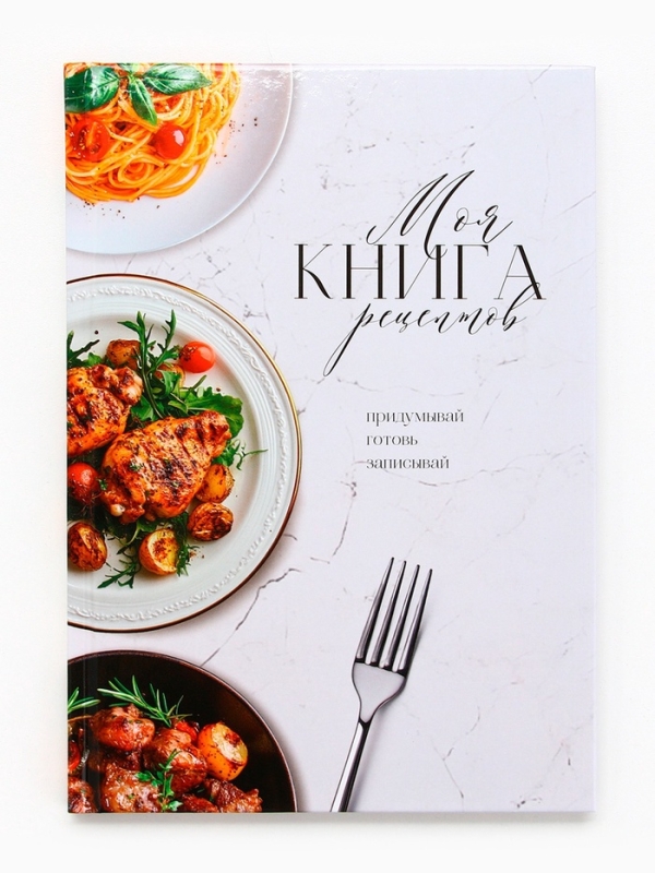 Книга для записи рецептов А5, 80 л. Твердый переплет &laquo;Моя книга рецептов&raquo;