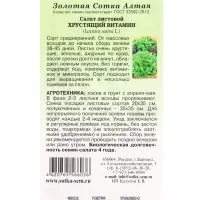 Семена Салат Хрустящий Витамин /Сотка/ 0,5 г/ *1500