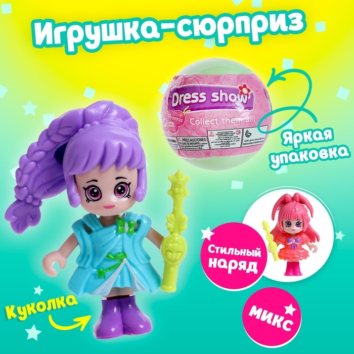 Игрушка-сюрприз &laquo;Стильная малышка&raquo;, в шаре, МИКС