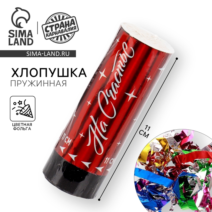 Хлопушка пружинная &laquo;На счастье&raquo;, 11см