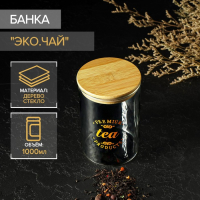 Банка стеклянная для хранения сыпучих продуктов &laquo;Эко. Чай&raquo;, 1 л, 10&times;15 см, с бамбуковой крышкой