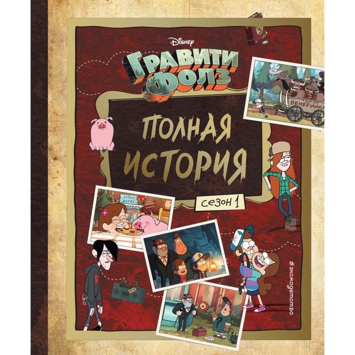 Гравити Фолз &laquo;Полная история. Сезон 1&raquo;