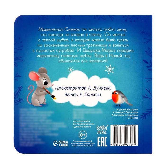 Книга картонная &laquo;Снежная шубка&raquo;, 12 стр.