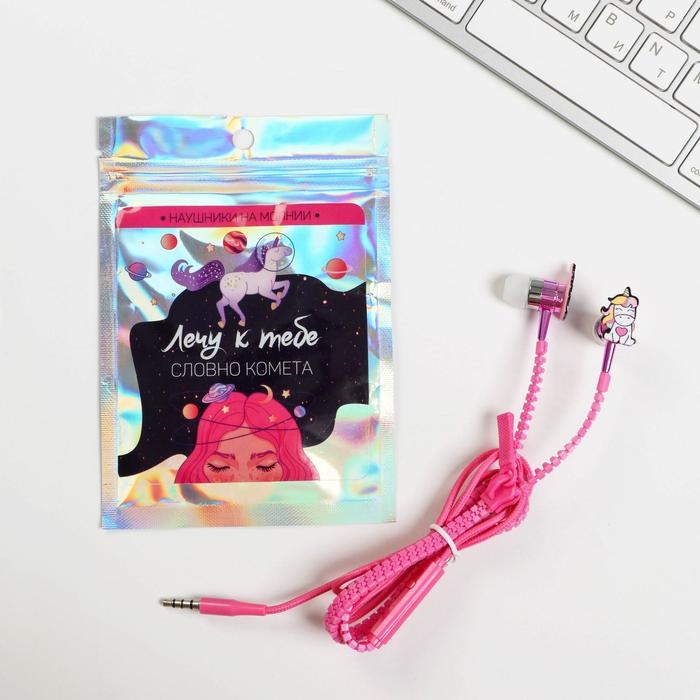 Наушники вакуумные на молнии &laquo;Лечу к тебе&raquo;, 10 х 15 см