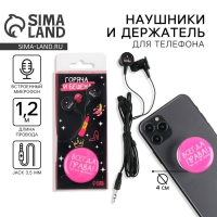 Подарочный набор: наушники и попсокет &laquo;Горяча и бешена&raquo;, модель VBT 1.26, 13,5 х 6 см.