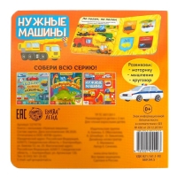 Книга с окошками &laquo;Нужные машины&raquo;, 10 стр.