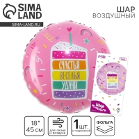 Воздушный шар фольгированный 18" &laquo;Счастья, веселья, удачи&raquo;, круг, с подложкой