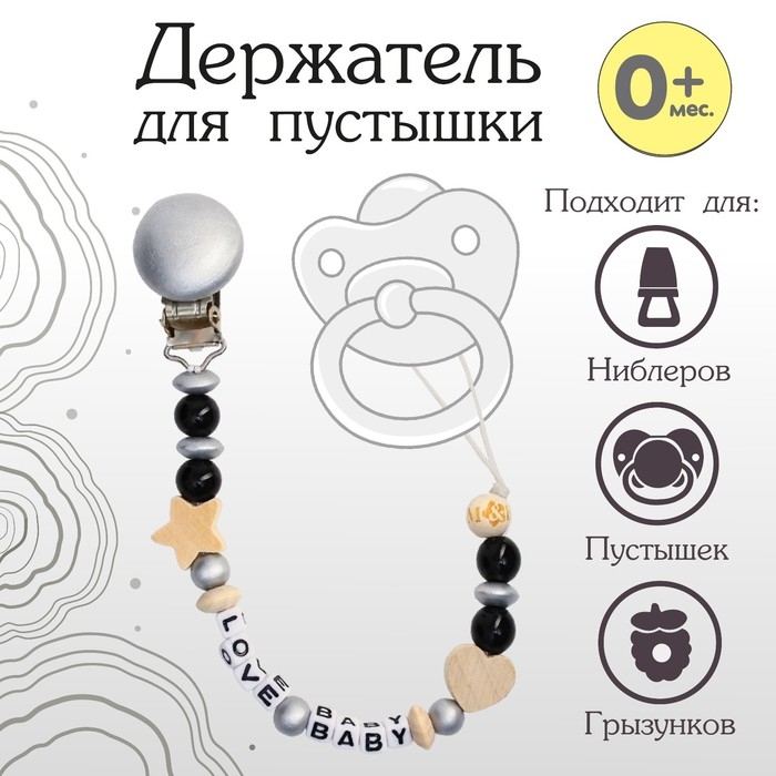 Держатель для соски - пустышки &laquo;Love Baby&raquo;, из дерева