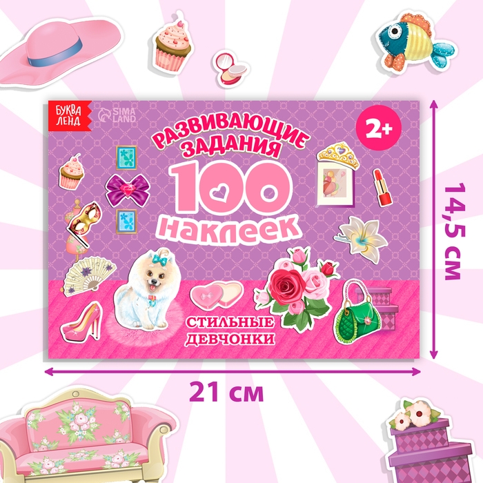 100 наклеек &laquo;Модные девчонки&raquo;, 12 стр.