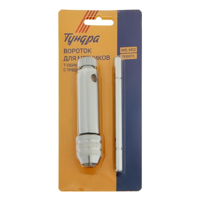 Вороток-трещотка для метчиков ТУНДРА, Т-образный, хромированный, М5 - М12