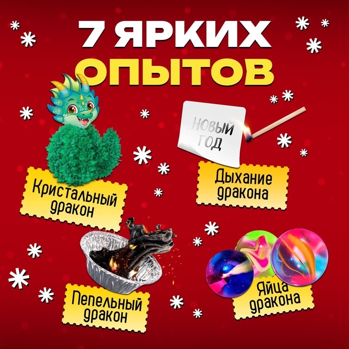 Набор для опытов &laquo;Драконьи опыты&raquo;, 7 в 1