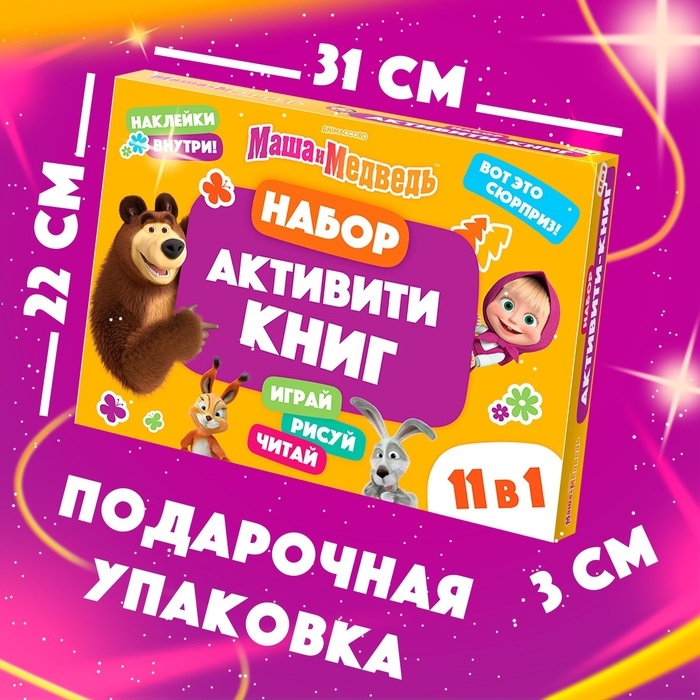 Набор &laquo;11 активити-книг&raquo;, Маша и Медведь, раскраски, аппликации, наклейки