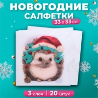 Новогодние салфетки бумажные New Line Design &laquo;Новогодний ёжик&raquo; 3 слоя, 33х33 см, 20 шт