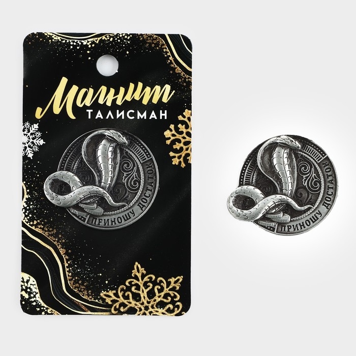 Магнит новогодний &laquo;Приношу достаток&raquo; на Новый год на Новый год, диам. 4 см, серебро