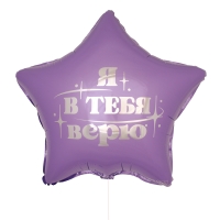 Воздушный шар фольгированный 18" &laquo;Я в тебя верю&raquo;, звезда