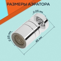 Аэратор ZEIN, 2 режима, поворотный, водосберегающий фильтр, пластик, хром