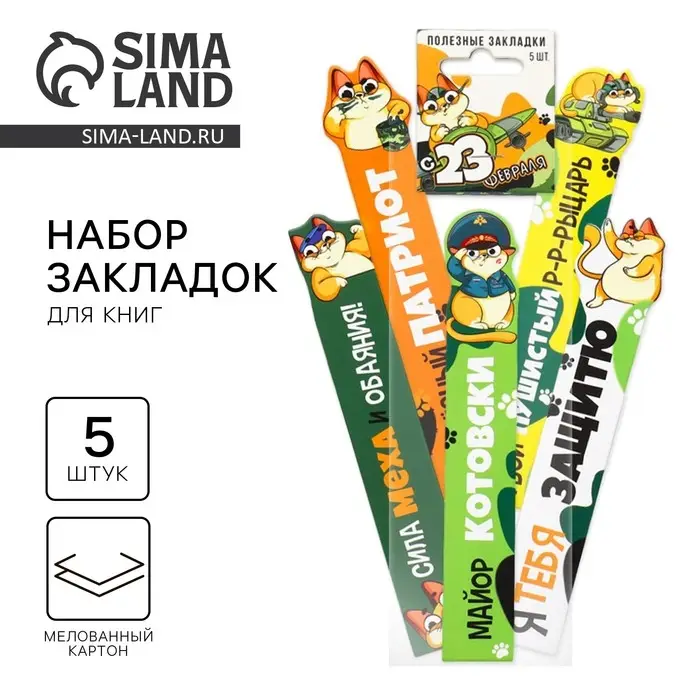 Закладки для книг, фигурные из картона, 5 шт. &laquo;С 23 февраля&raquo;