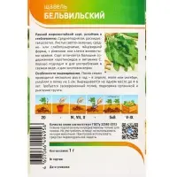 Семена Щавель "Бельвильский" 1 г