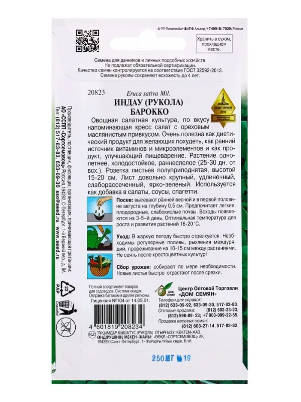 Семена Индау ( руккола ) Барокко 250 шт