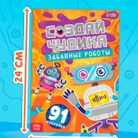 Книга с наклейками "Создай чудика. Забавные роботы"