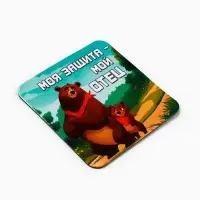 Магнит полимерный &laquo;Моя защита - мой отец&raquo;, 7&times;7 см