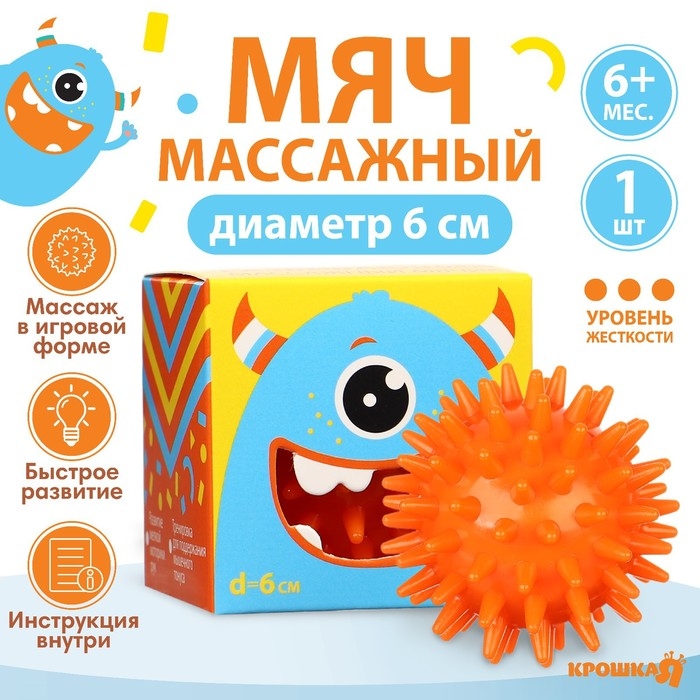 Развивающий массажный мячик &laquo;Монстрик&raquo;, диаметр 6 см, цвет оранжевый, Крошка Я